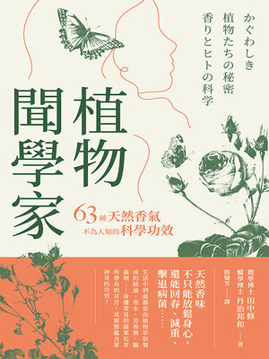 cover image of 植物聞學家